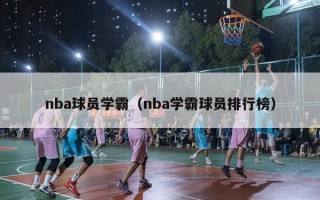 nba球员学霸（nba学霸球员排行榜）