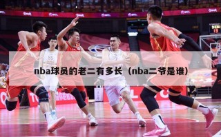 nba球员的老二有多长（nba二爷是谁）