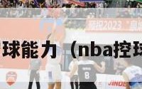 nba球员控球能力（nba控球能力排名）