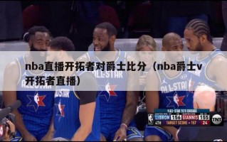 nba直播开拓者对爵士比分（nba爵士v开拓者直播）