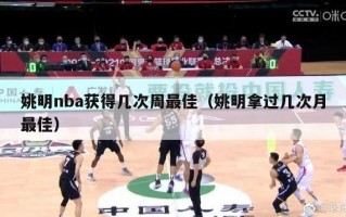 姚明nba获得几次周最佳（姚明拿过几次月最佳）