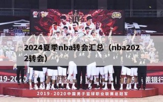 2024夏季nba转会汇总（nba2022转会）