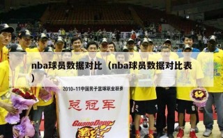 nba球员数据对比（nba球员数据对比表）