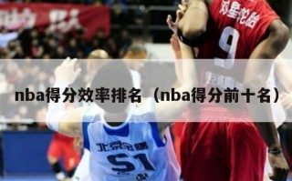 nba得分效率排名（nba得分前十名）