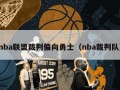 nba联盟裁判偏向勇士（nba裁判队）