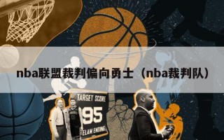 nba联盟裁判偏向勇士（nba裁判队）