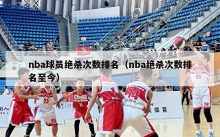 nba球员绝杀次数排名（nba绝杀次数排名至今）