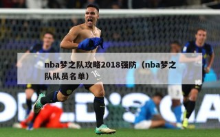 nba梦之队攻略2018强防（nba梦之队队员名单）