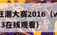 wwe夏季狂潮大赛2016（wwe夏季狂潮大赛2023在线观看）