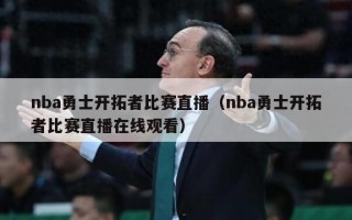 nba勇士开拓者比赛直播（nba勇士开拓者比赛直播在线观看）