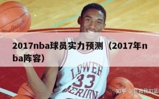 2017nba球员实力预测（2017年nba阵容）