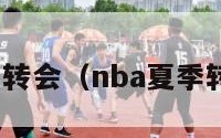 nba夏季转会（nba夏季转会窗口）