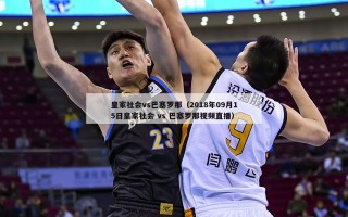 皇家社会vs巴塞罗那（2018年09月15日皇家社会 vs 巴塞罗那视频直播）