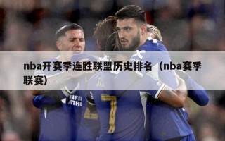 nba开赛季连胜联盟历史排名（nba赛季联赛）