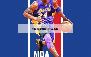 CBA篮球赛程（nba赛程）