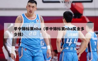 季中锦标赛nba（季中锦标赛nba奖金多少钱）