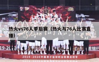 热火vs76人季后赛（热火与76人比赛直播）