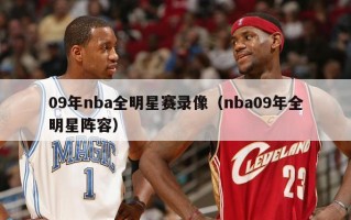 09年nba全明星赛录像（nba09年全明星阵容）