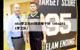 nba梦之队ss球员哪个好（nba2021梦之队）