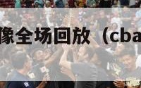 cba直播录像全场回放（cba在线直播录像回放）