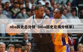 nba历史总分榜（nba历史总得分榜单）