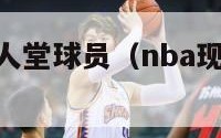 nba现役名人堂球员（nba现役名人堂球员有哪些）