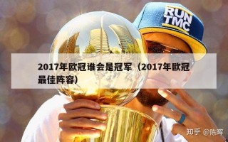 2017年欧冠谁会是冠军（2017年欧冠最佳阵容）