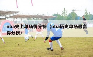 nba史上单场得分榜（nba历史单场最高得分榜）