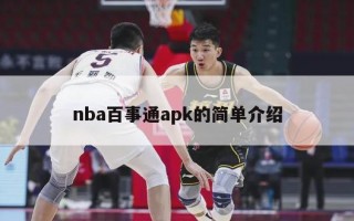 nba百事通apk的简单介绍