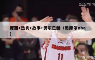 库西+选秀+故事+奥尔巴赫（奥库尔nba）