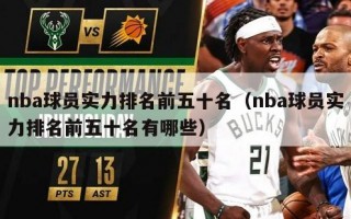 nba球员实力排名前五十名（nba球员实力排名前五十名有哪些）