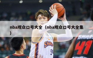 nba观众口号大全（nba观众口号大全集）