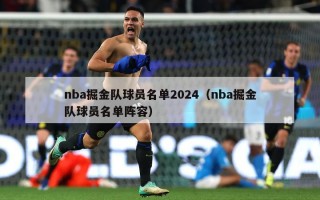 nba掘金队球员名单2024（nba掘金队球员名单阵容）