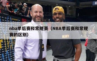 nba季后赛和常规赛（NBA季后赛和常规赛的区别）