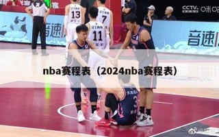 nba赛程表（2024nba赛程表）