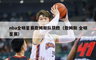 nba全明星赛詹姆斯队获胜（詹姆斯 全明星赛）