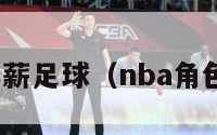 nba球员年薪足球（nba角色球员年薪）