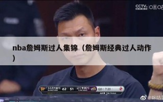 nba詹姆斯过人集锦（詹姆斯经典过人动作）