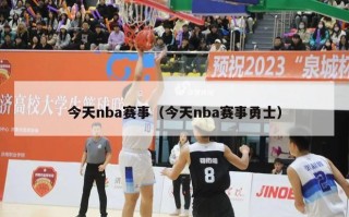 今天nba赛事（今天nba赛事勇士）