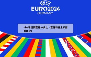 nba季后赛雷霆vs勇士（雷霆和勇士季后赛比分）