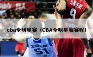 cba全明星赛（CBA全明星赛赛程）