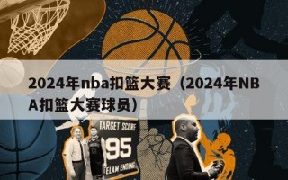 2024年nba扣篮大赛（2024年NBA扣篮大赛球员）