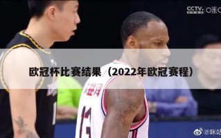 欧冠杯比赛结果（2022年欧冠赛程）