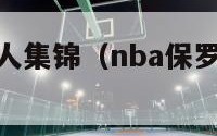 nba保罗过人集锦（nba保罗过人集锦高清）