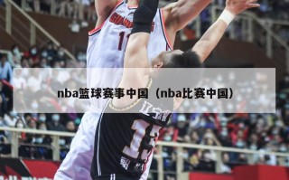 nba篮球赛事中国（nba比赛中国）