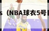 nba球衣ps（NBA球衣5号巨星都有谁）