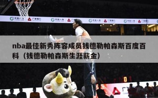 nba最佳新秀阵容成员钱德勒帕森斯百度百科（钱德勒帕森斯生涯薪金）