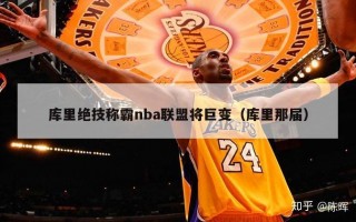 库里绝技称霸nba联盟将巨变（库里那届）