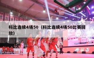 科比连续4场50（科比连续4场50比赛回放）