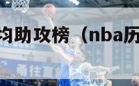 nba历史场均助攻榜（nba历史场均助攻榜排行）